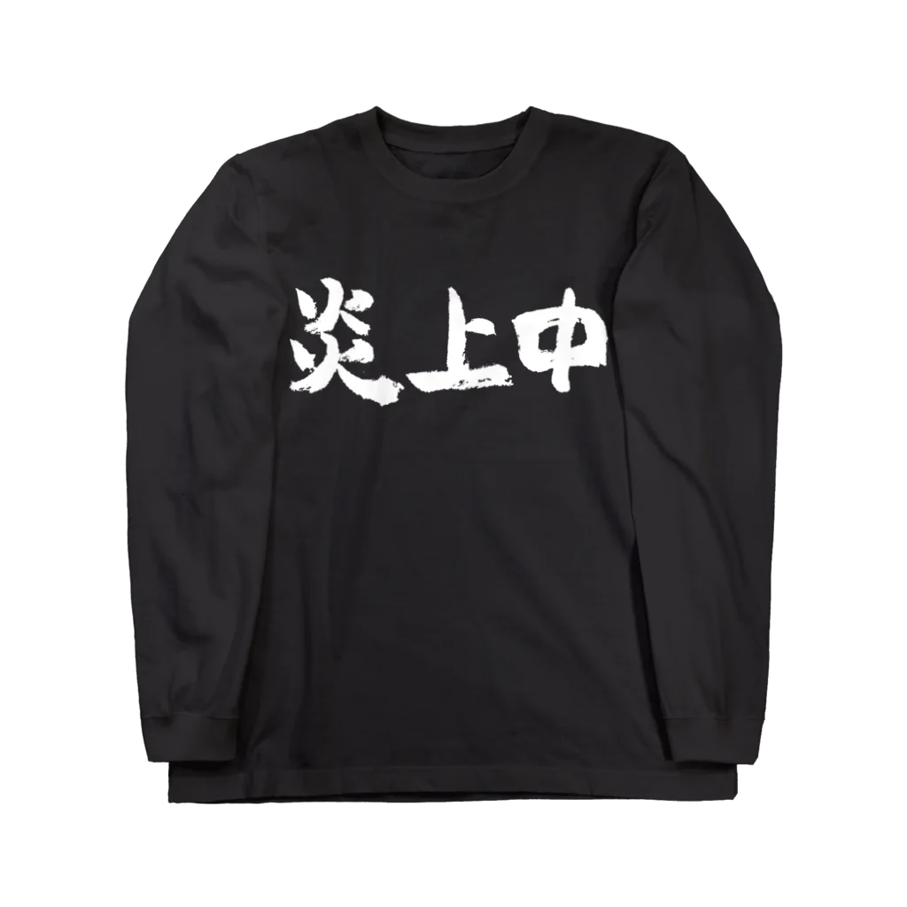 風天工房の炎上中（白） Long Sleeve T-Shirt