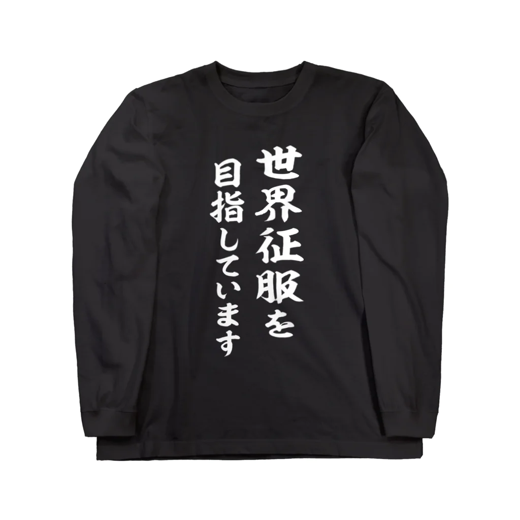 風天工房の世界征服を目指しています（白） Long Sleeve T-Shirt