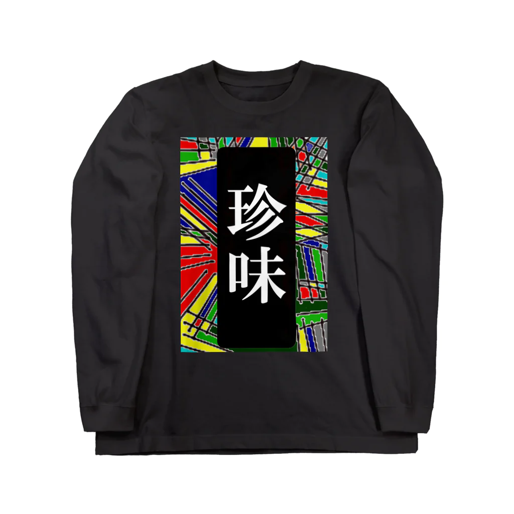 G-HERRINGの珍味 Long Sleeve T-Shirt