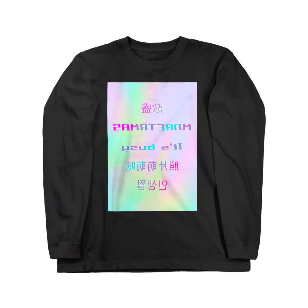 加藤亮の盛れていることを伝える・鏡 Long Sleeve T-Shirt