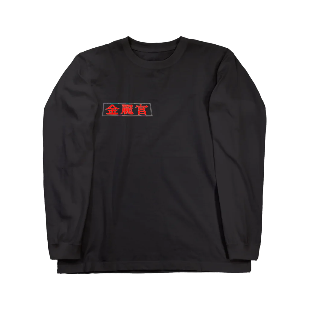 きょるみのアナログネオン街 Long Sleeve T-Shirt