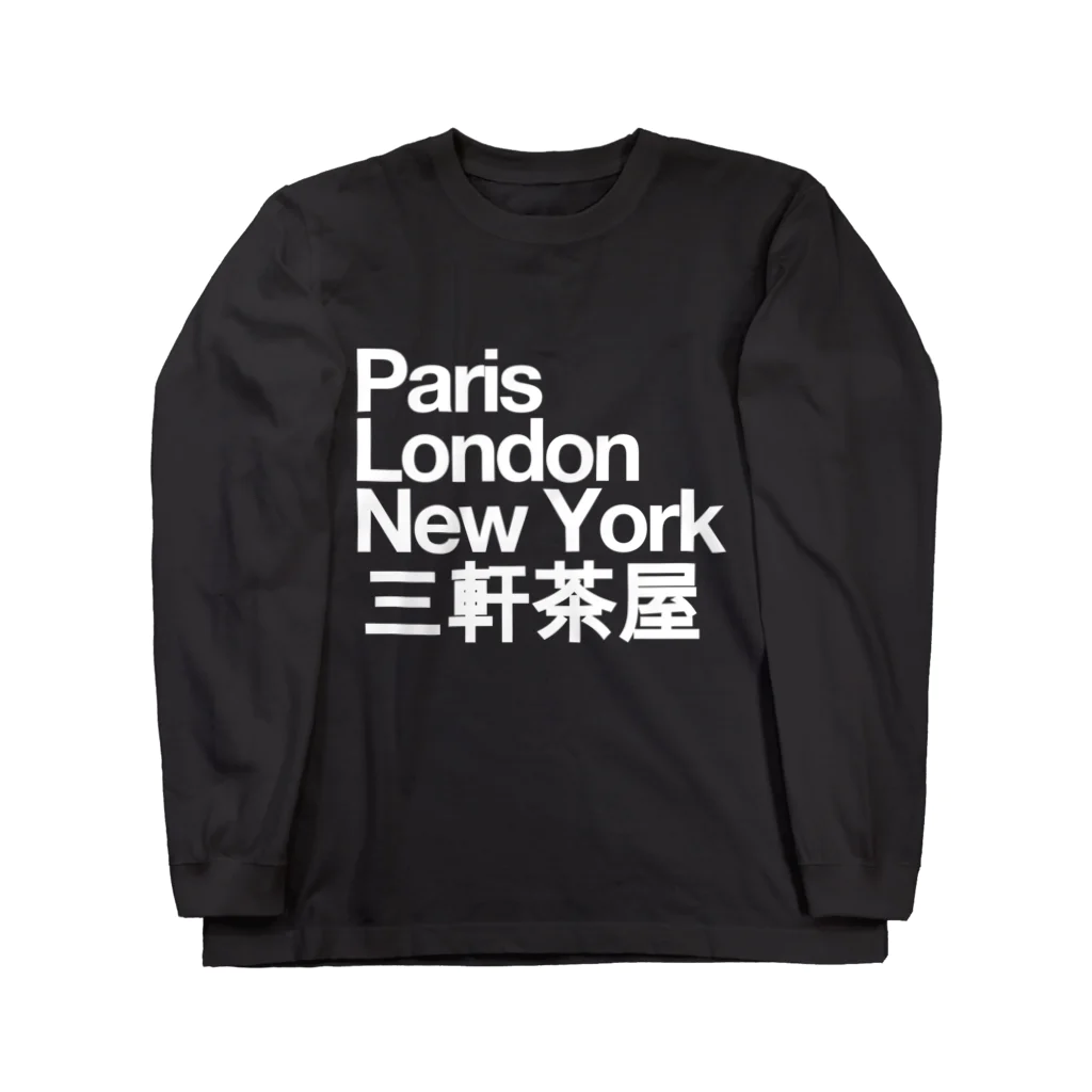 東京奮起させるの三軒茶屋 Paris London New York ロングスリーブTシャツ