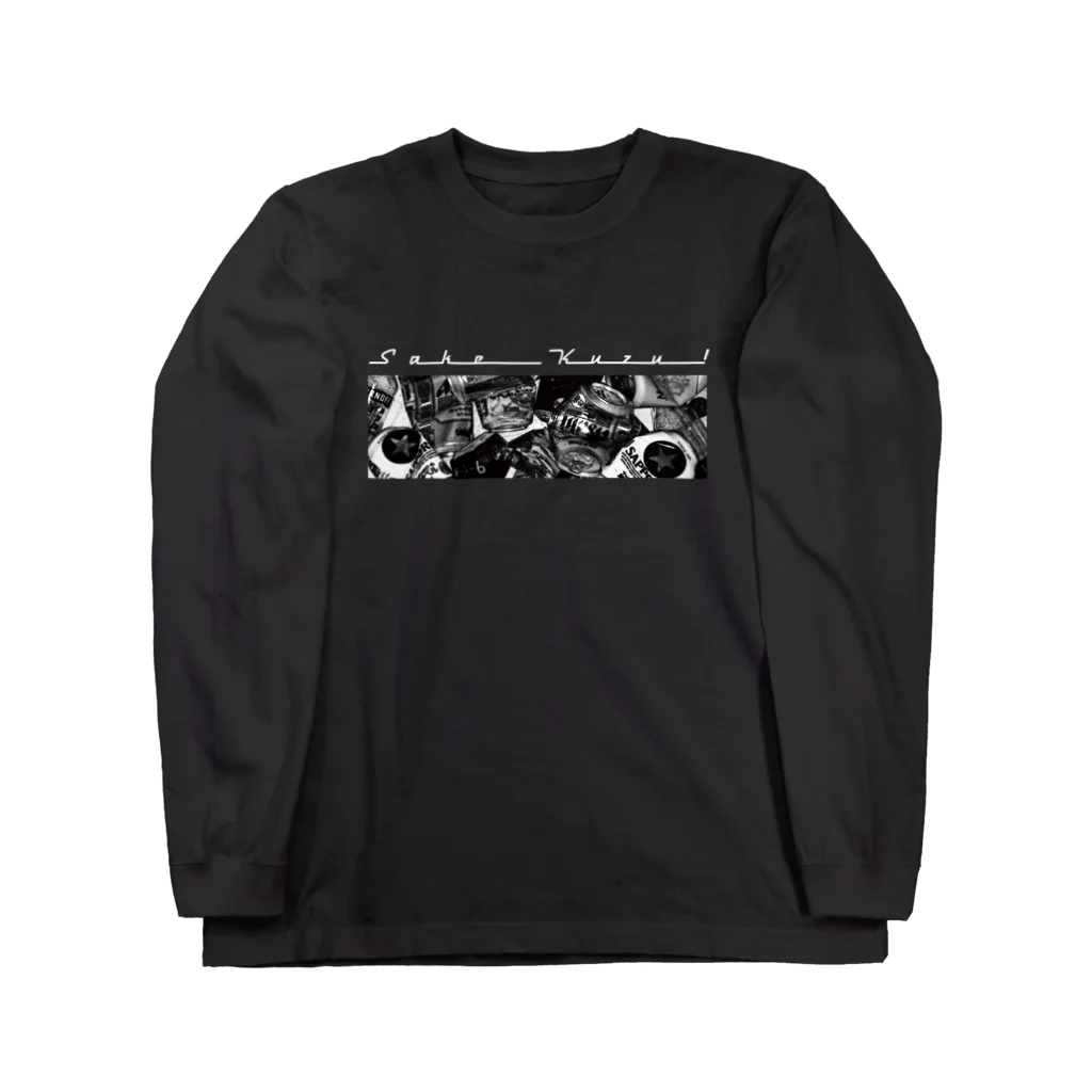 ぐあびえんく　.のSake Kuzu!_Black Long Sleeve T-Shirt