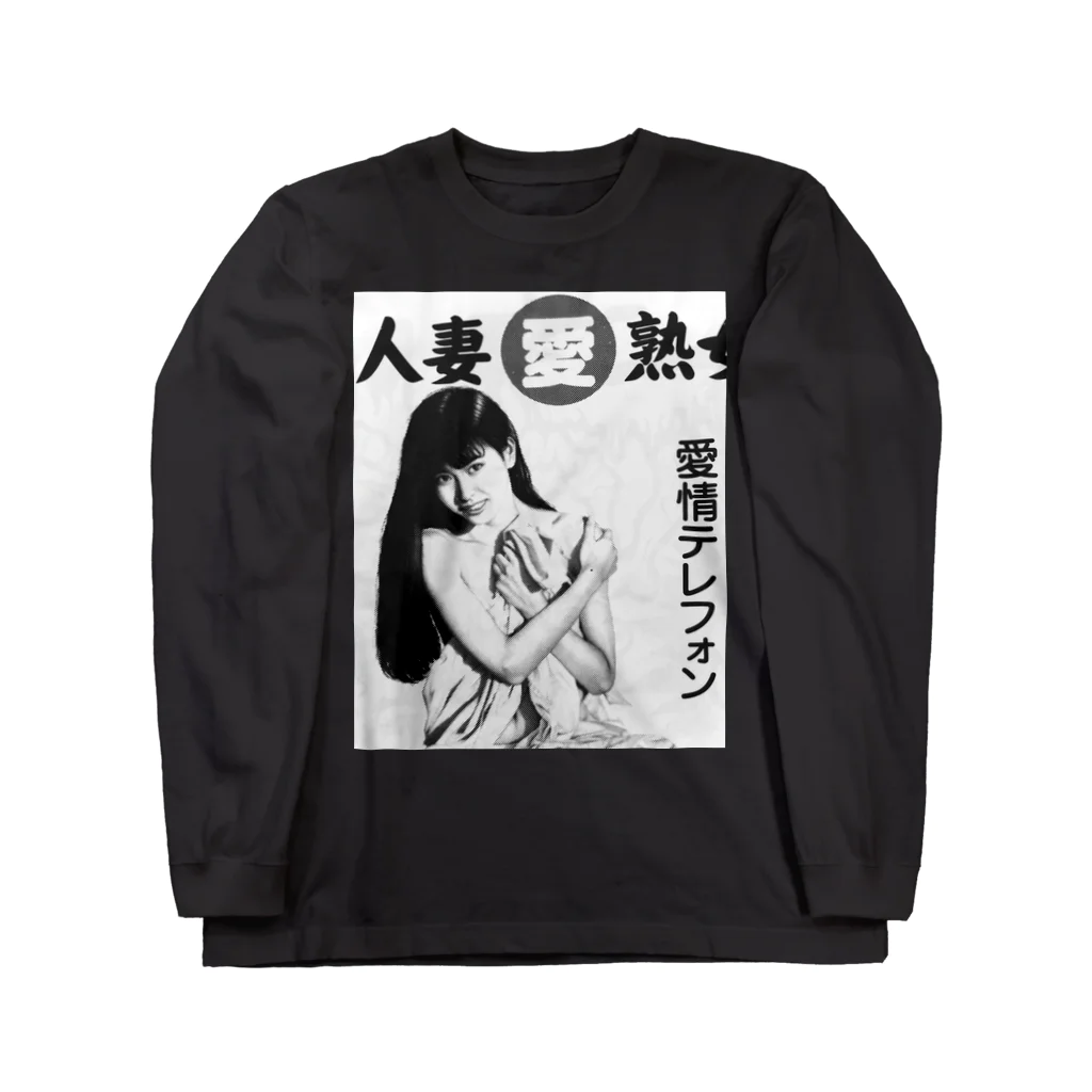 満員御礼🙏の人妻 Long Sleeve T-Shirt