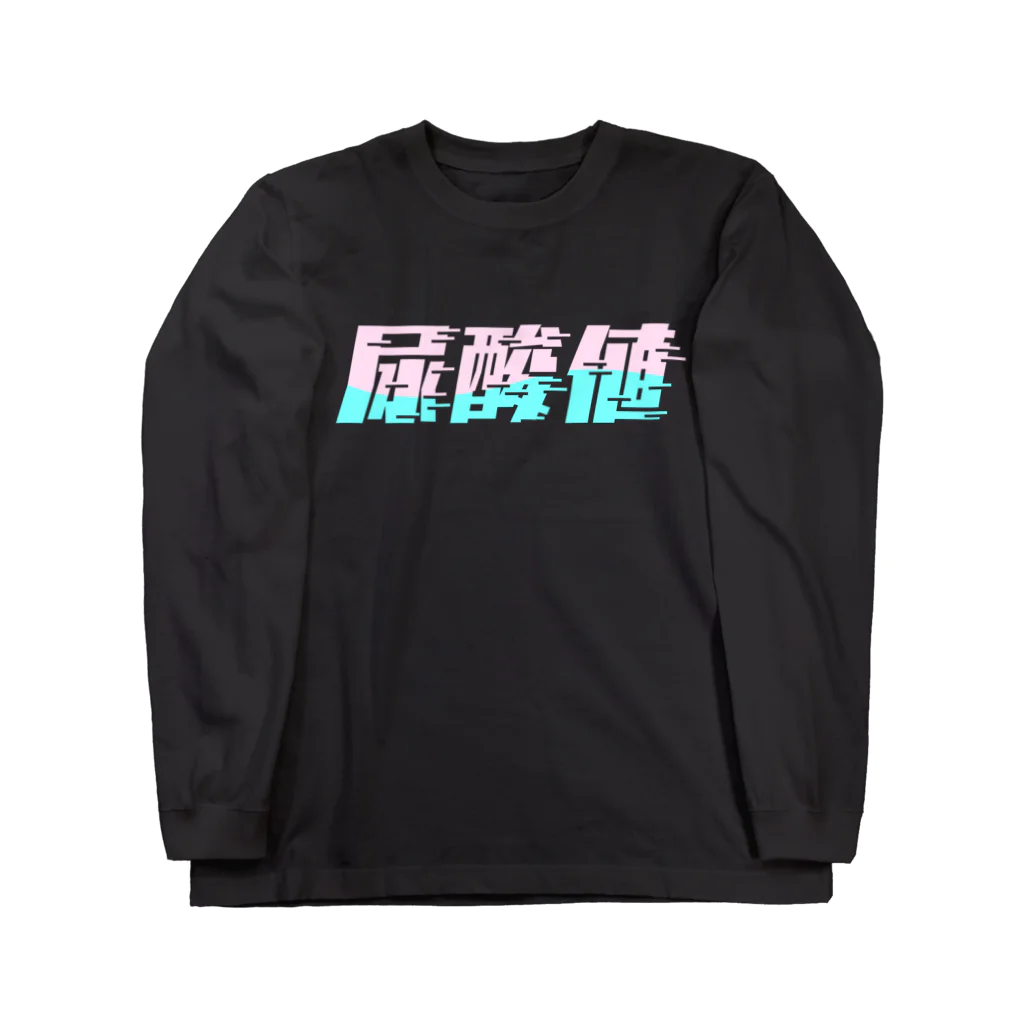 SANKAKU DESIGN STOREの光の速度で上がる尿酸値。 ネオンカラー Long Sleeve T-Shirt