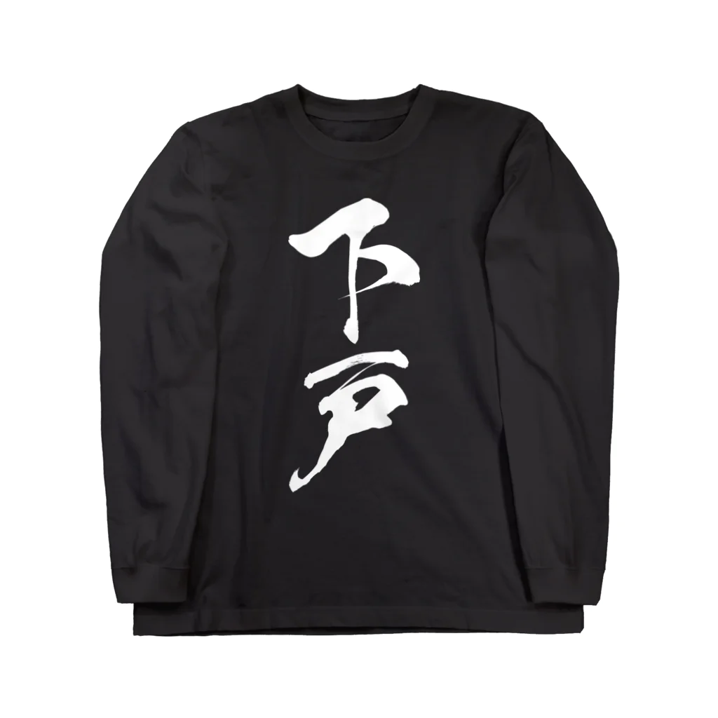 風天工房の下戸（白） Long Sleeve T-Shirt