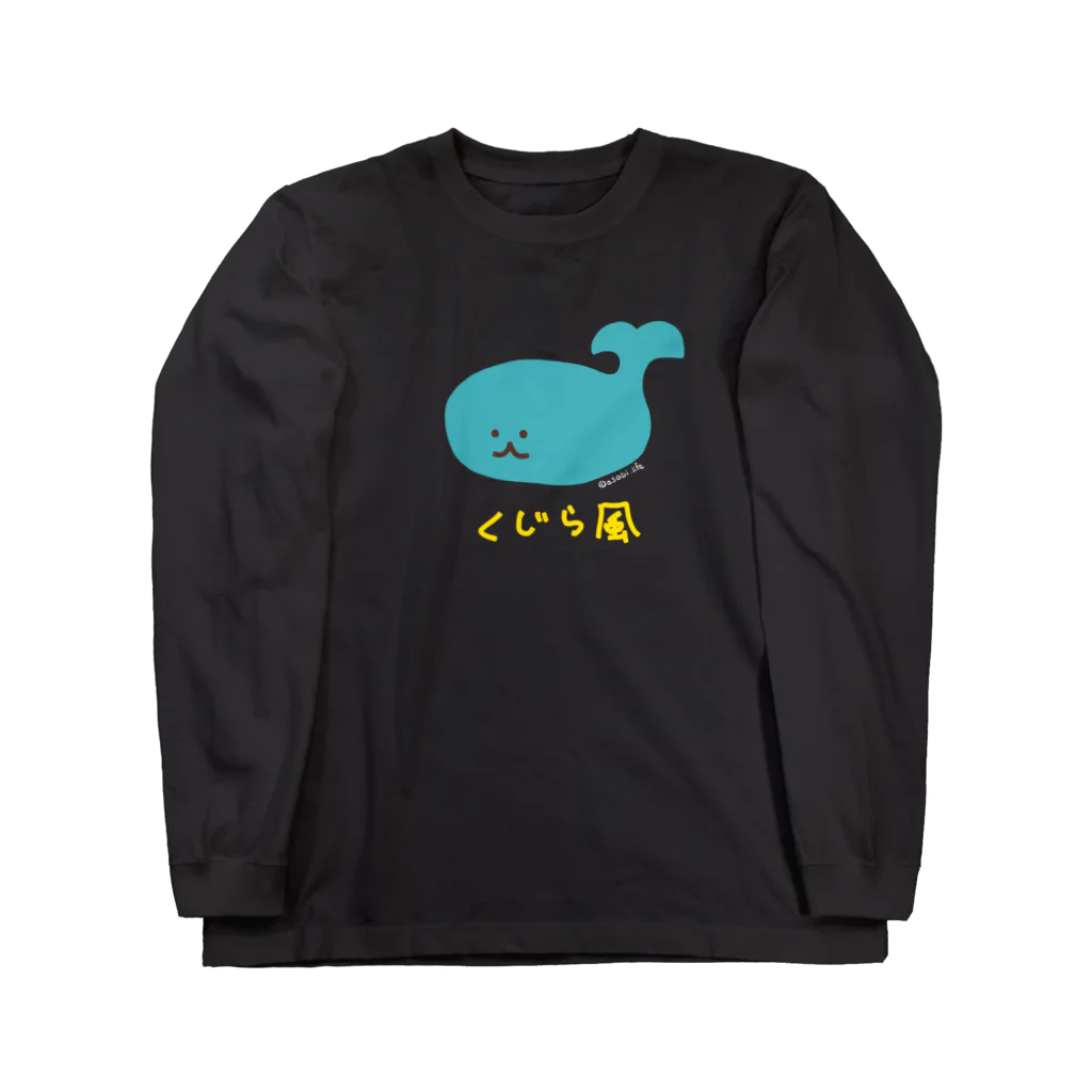 アソビドットライフのくじら風 / A Type of Whale ロングスリーブTシャツ