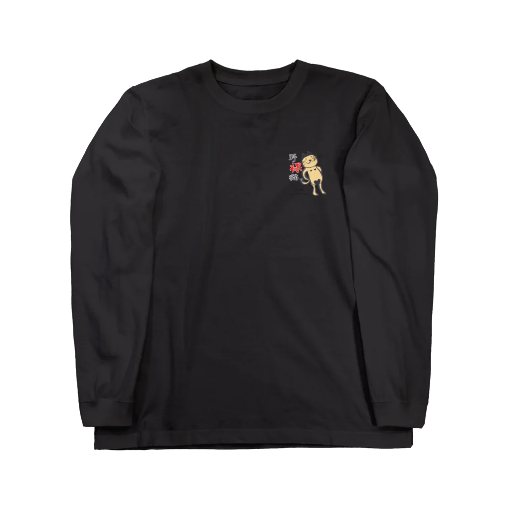 flapjacksの筆書き風 Long Sleeve T-Shirt