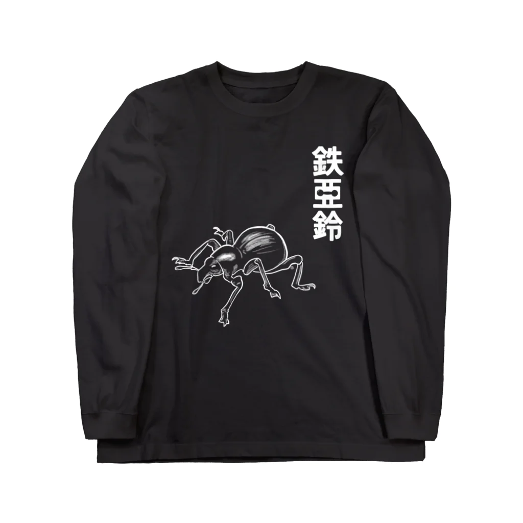 くいなの母の鉄アレイ Long Sleeve T-Shirt