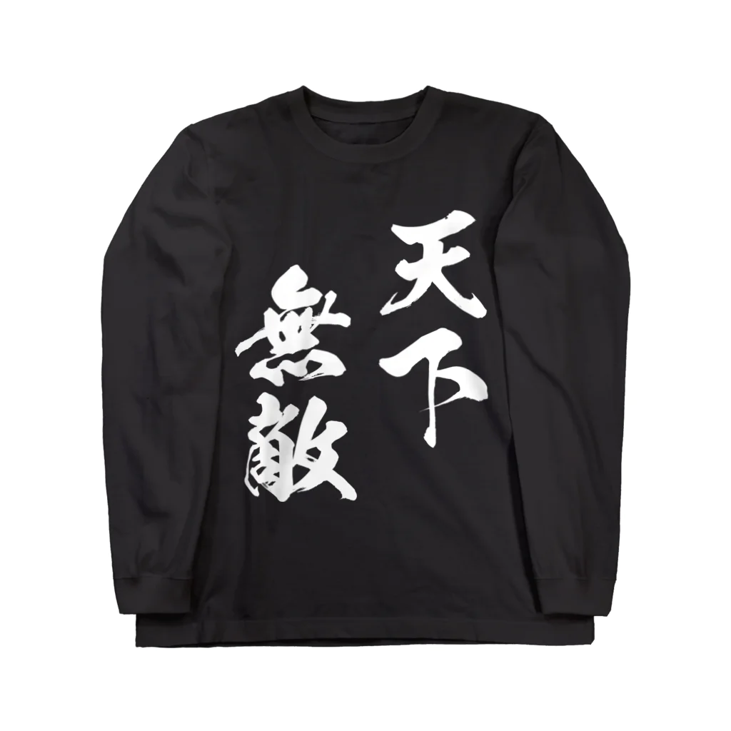 風天工房の天下無敵（白） Long Sleeve T-Shirt