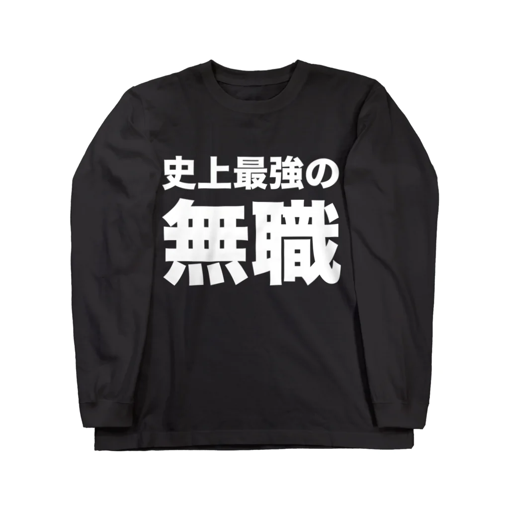 風天工房の史上最強の無職（白） ロングスリーブTシャツ