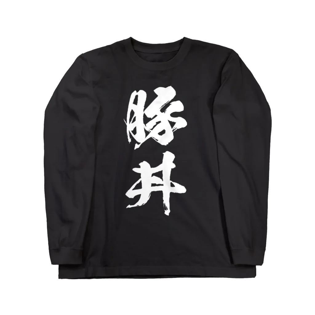 風天工房の豚丼（白） Long Sleeve T-Shirt