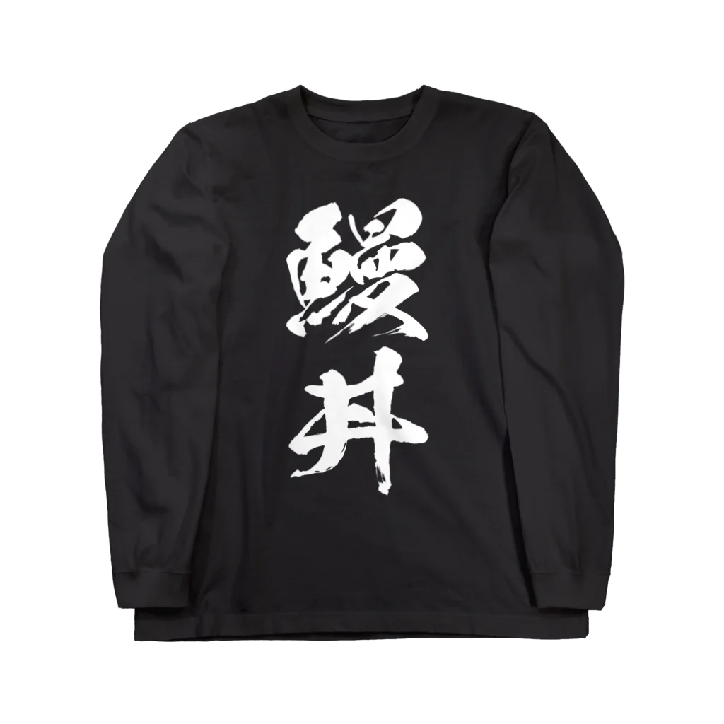 風天工房の鰻丼（白） ロングスリーブTシャツ