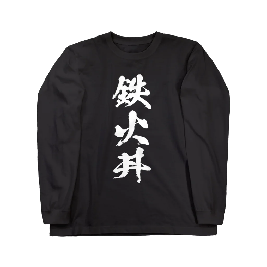 風天工房の鉄火丼（白） ロングスリーブTシャツ