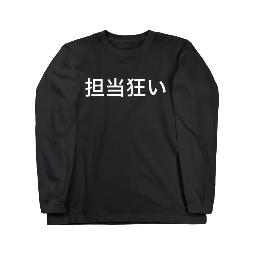 アル中サラサラの担当狂い ロングスリーブTシャツ