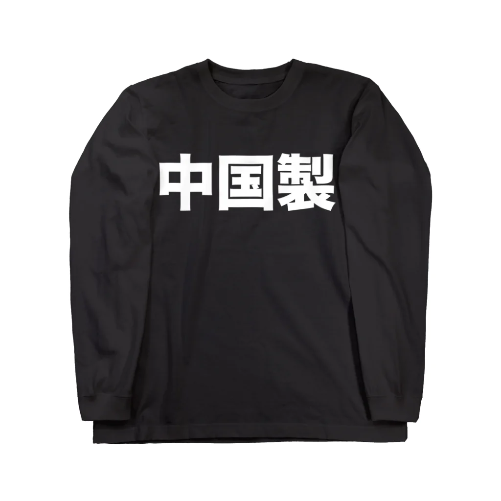 風天工房の中国製（白） ロングスリーブTシャツ