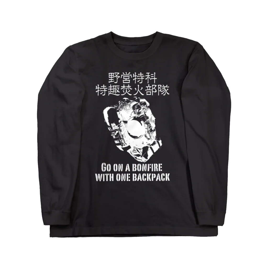 Megumiyaのバックパック1つで焚火に行く Long Sleeve T-Shirt