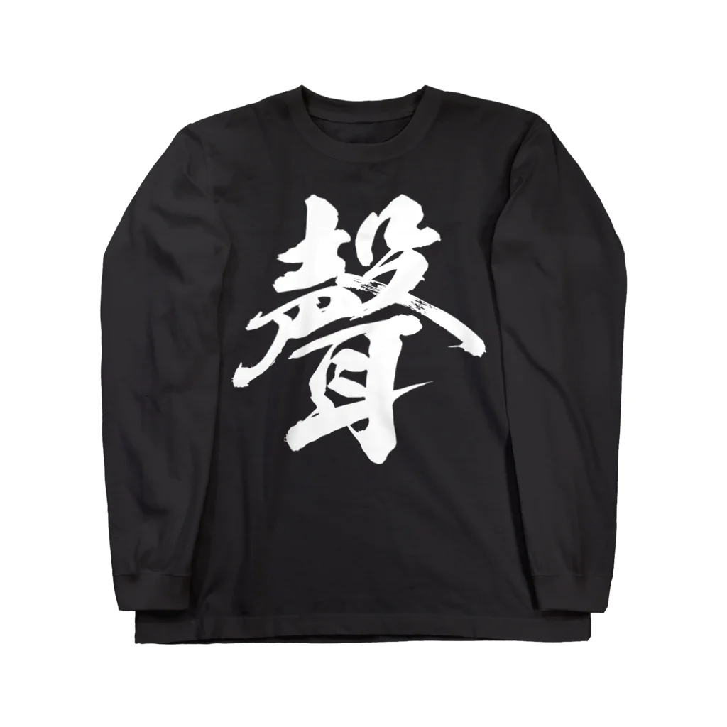 風天工房の声の旧字体（白） Long Sleeve T-Shirt