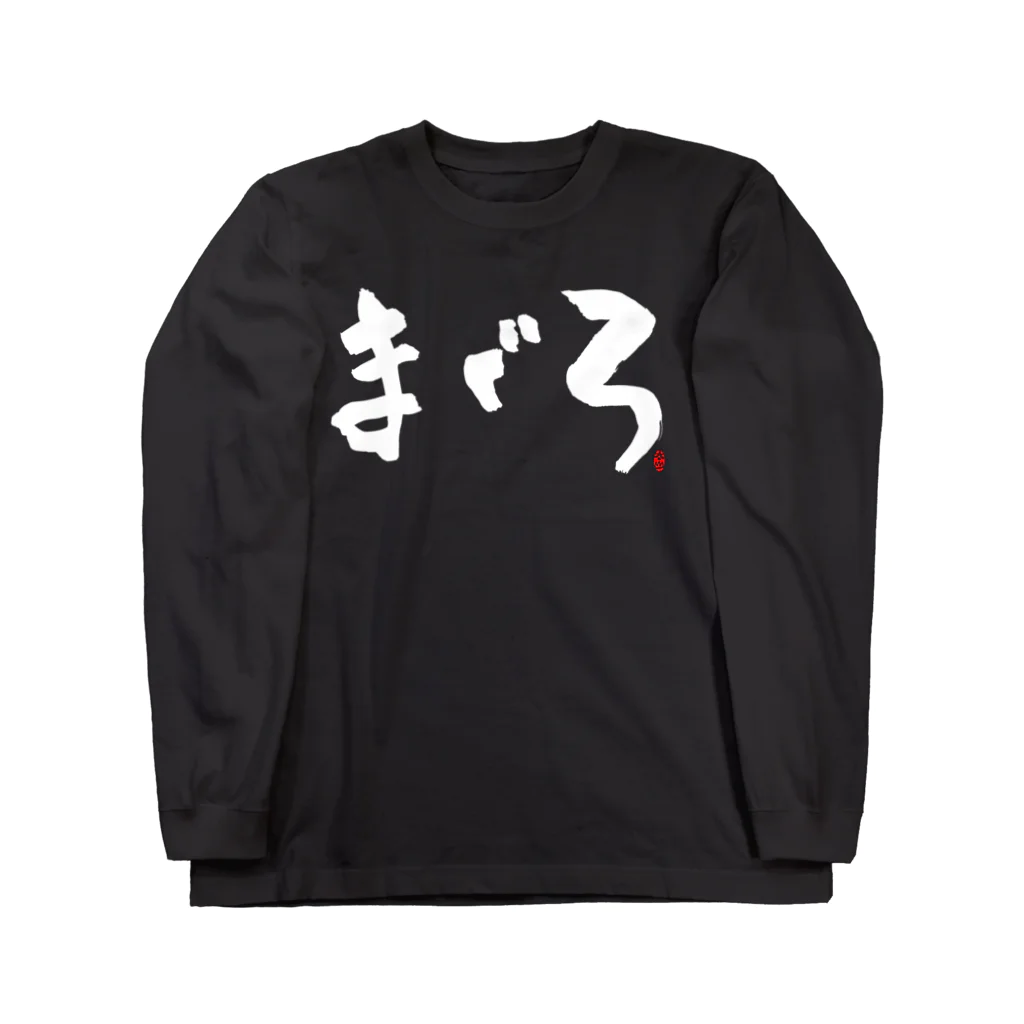 Taisan.NYCのまぐろ　文字　白 ロングスリーブTシャツ