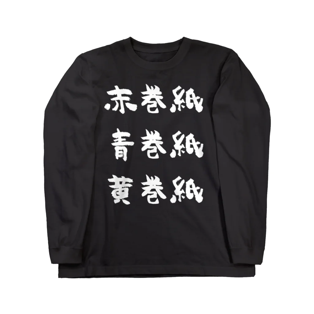 風天工房の赤巻紙青巻紙黄巻紙（白） Long Sleeve T-Shirt