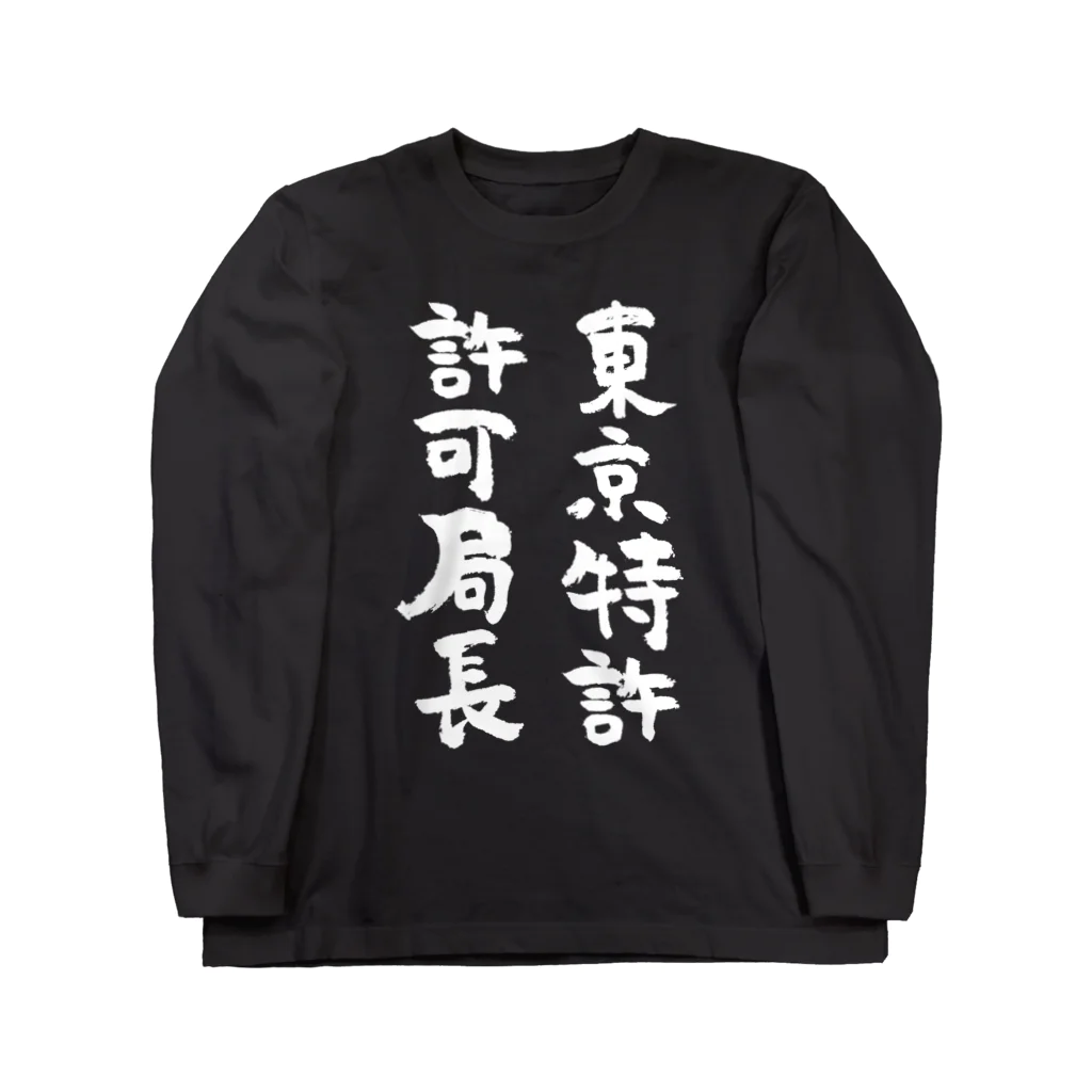 風天工房の東京特許許可局長（白） ロングスリーブTシャツ