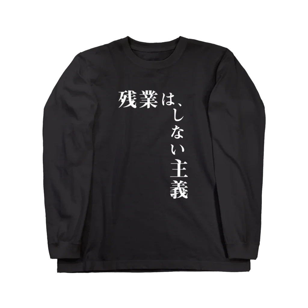 心の声の残業は、しない主義 Long Sleeve T-Shirt