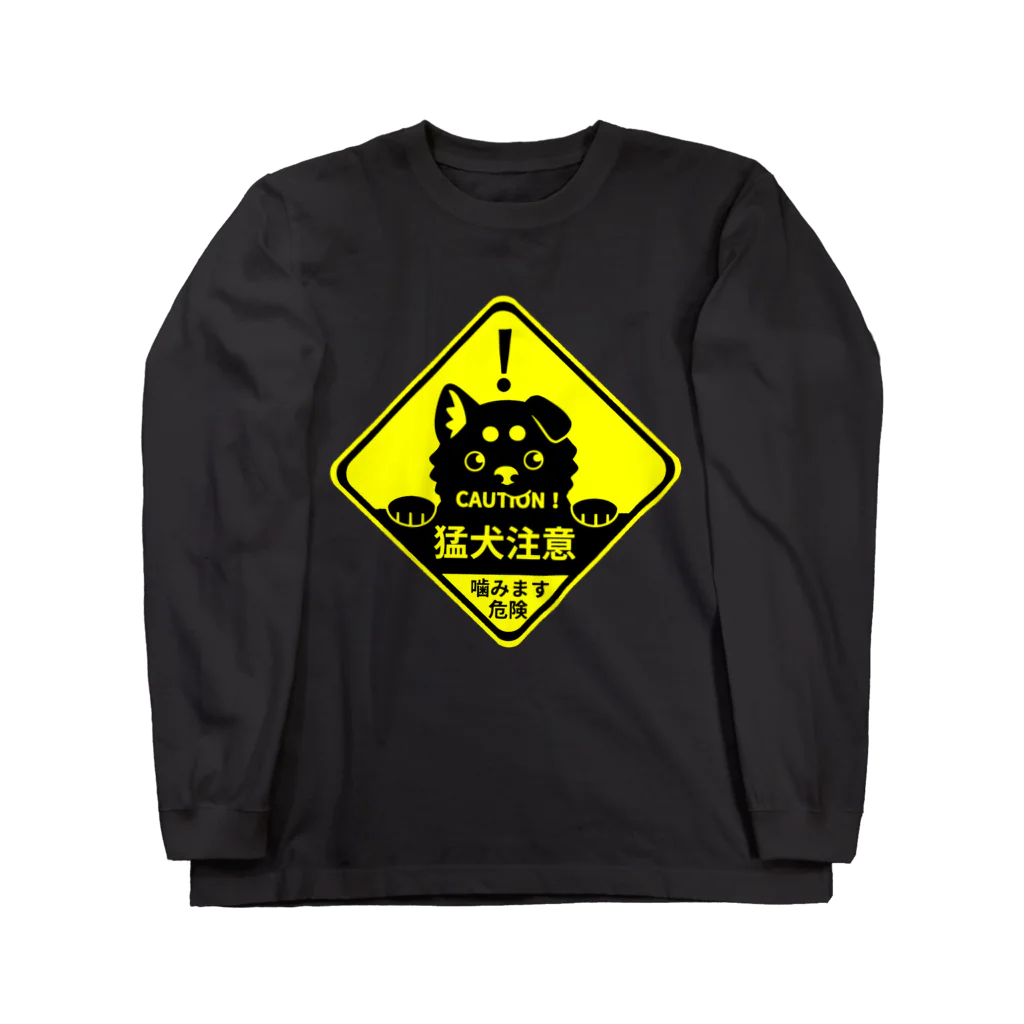 タタナ幻獣館の猛犬注意！ Long Sleeve T-Shirt