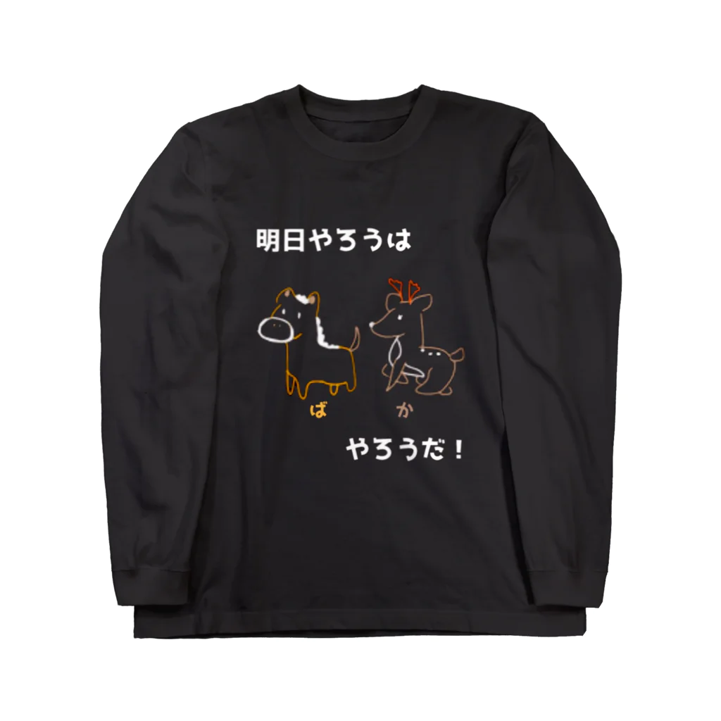 生きるのに必死まんshopの明日やろうは馬鹿やろう ロングスリーブTシャツ