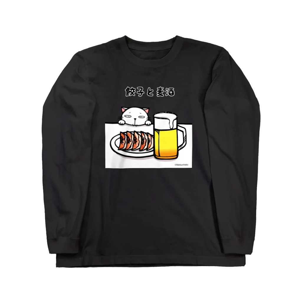 まつり猫ショップの餃子と麦酒 Long Sleeve T-Shirt