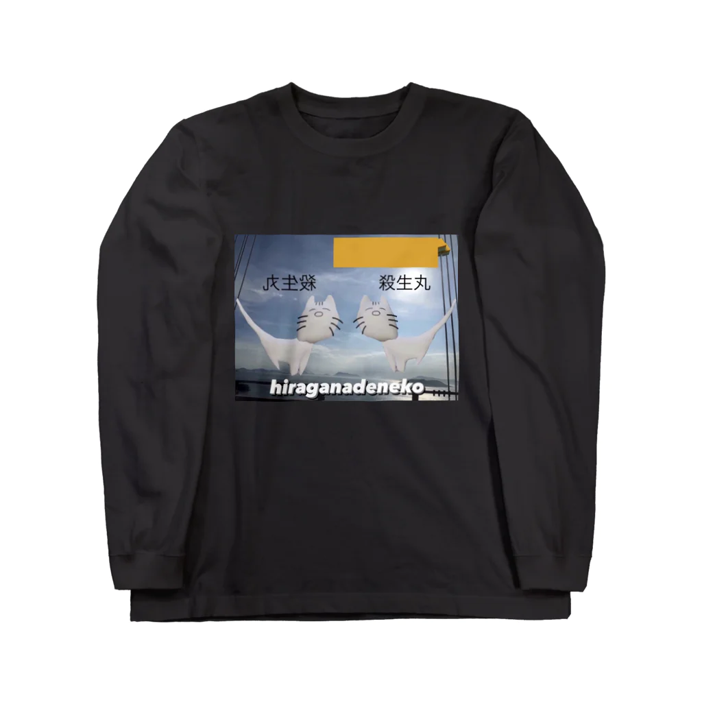 ひらがなでねこの殺生丸 Long Sleeve T-Shirt