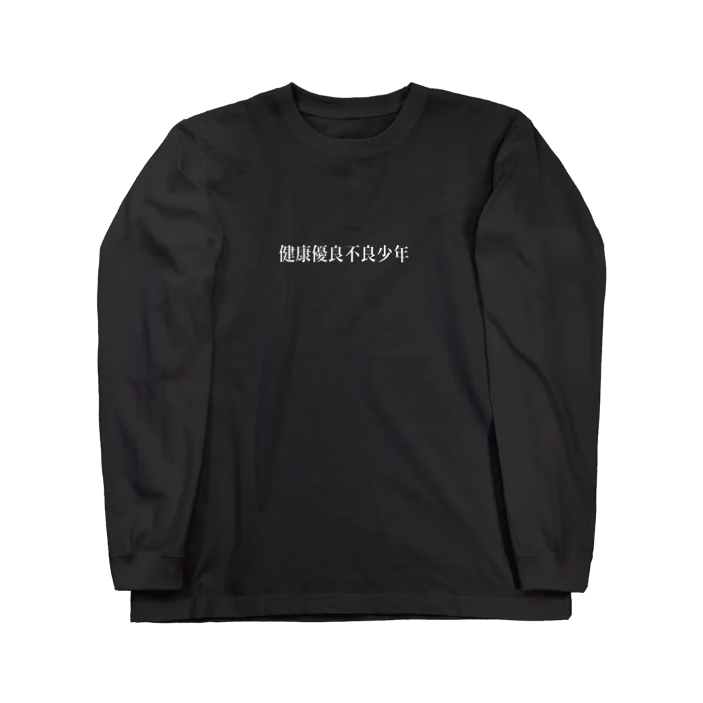 🌐の健康優良不良少年 Long Sleeve T-Shirt