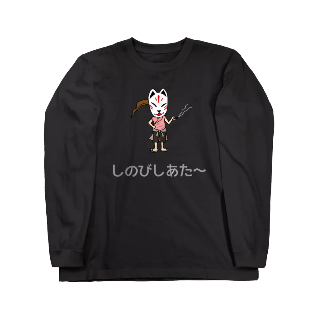 shinobi theatreのしのびの休息 ロングスリーブTシャツ