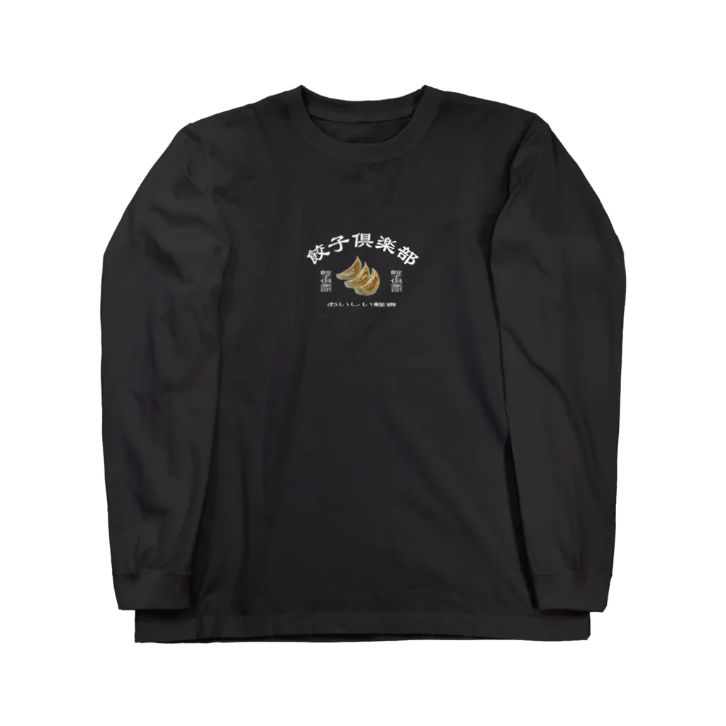 餃子倶楽部の餃子倶楽部 Long Sleeve T-Shirt