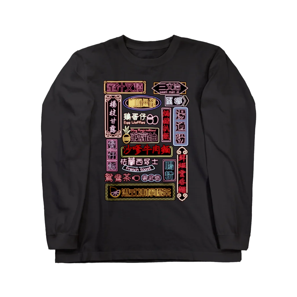 福陀落海灣公司の香港小吃 Long Sleeve T-Shirt