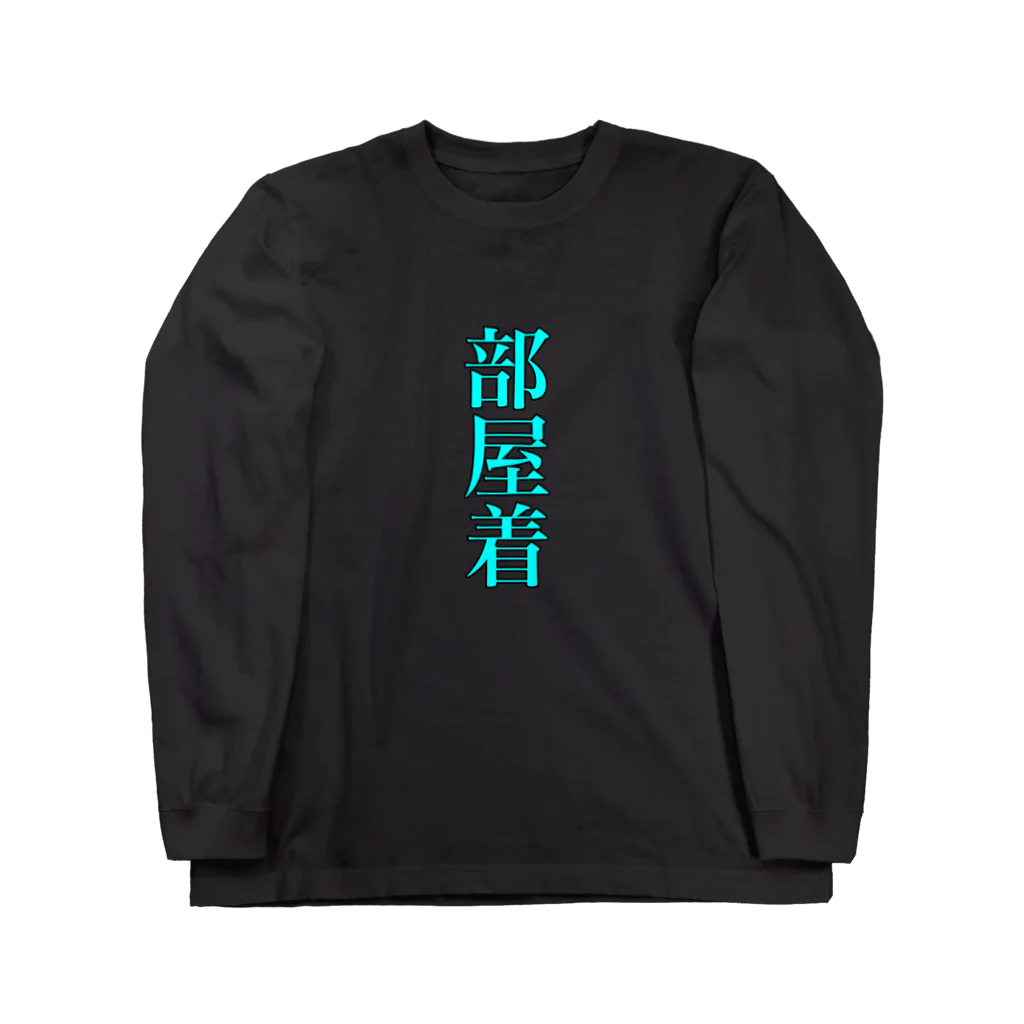 __onigiri__の部屋着 Long Sleeve T-Shirt