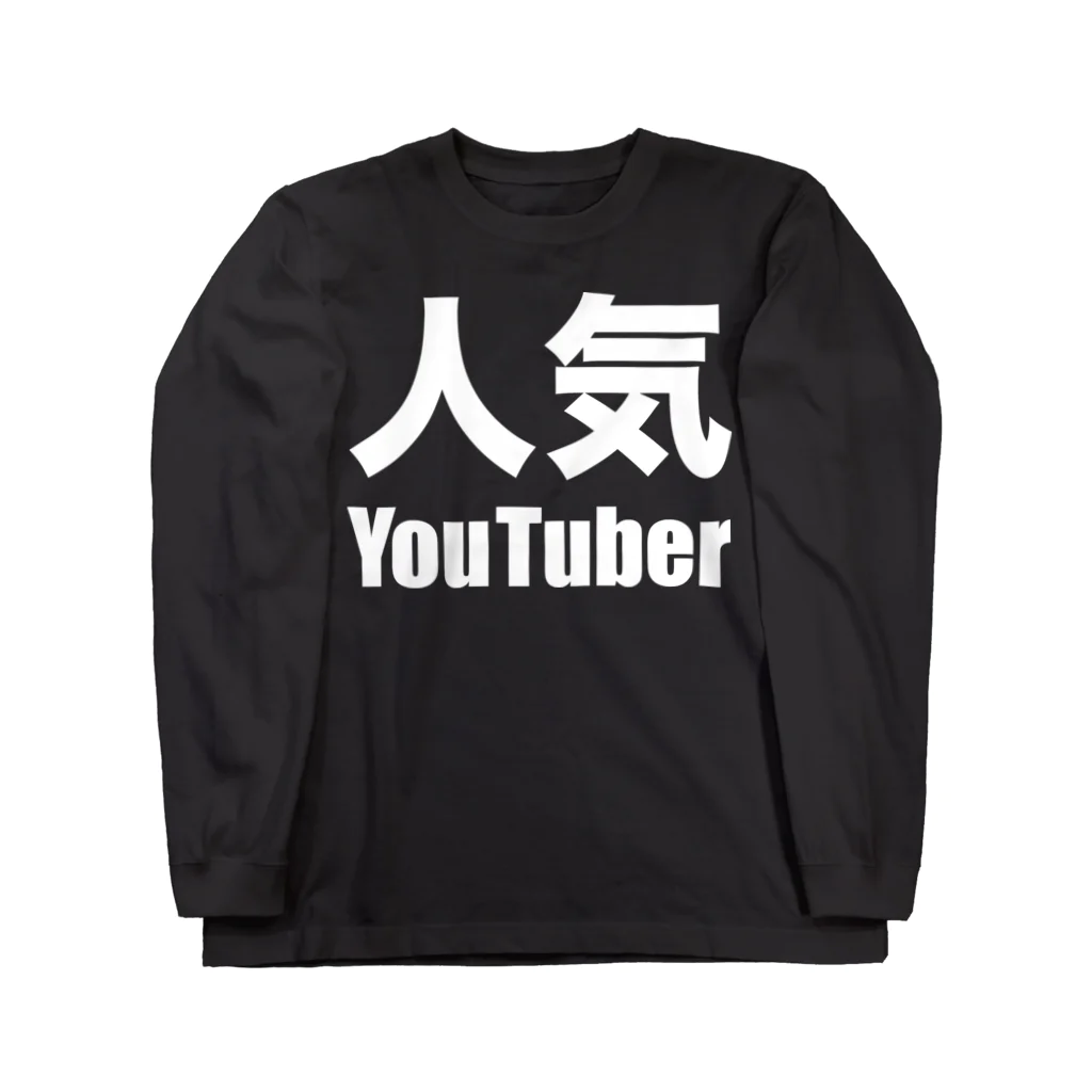 風天工房の人気YouTuber（白） ロングスリーブTシャツ