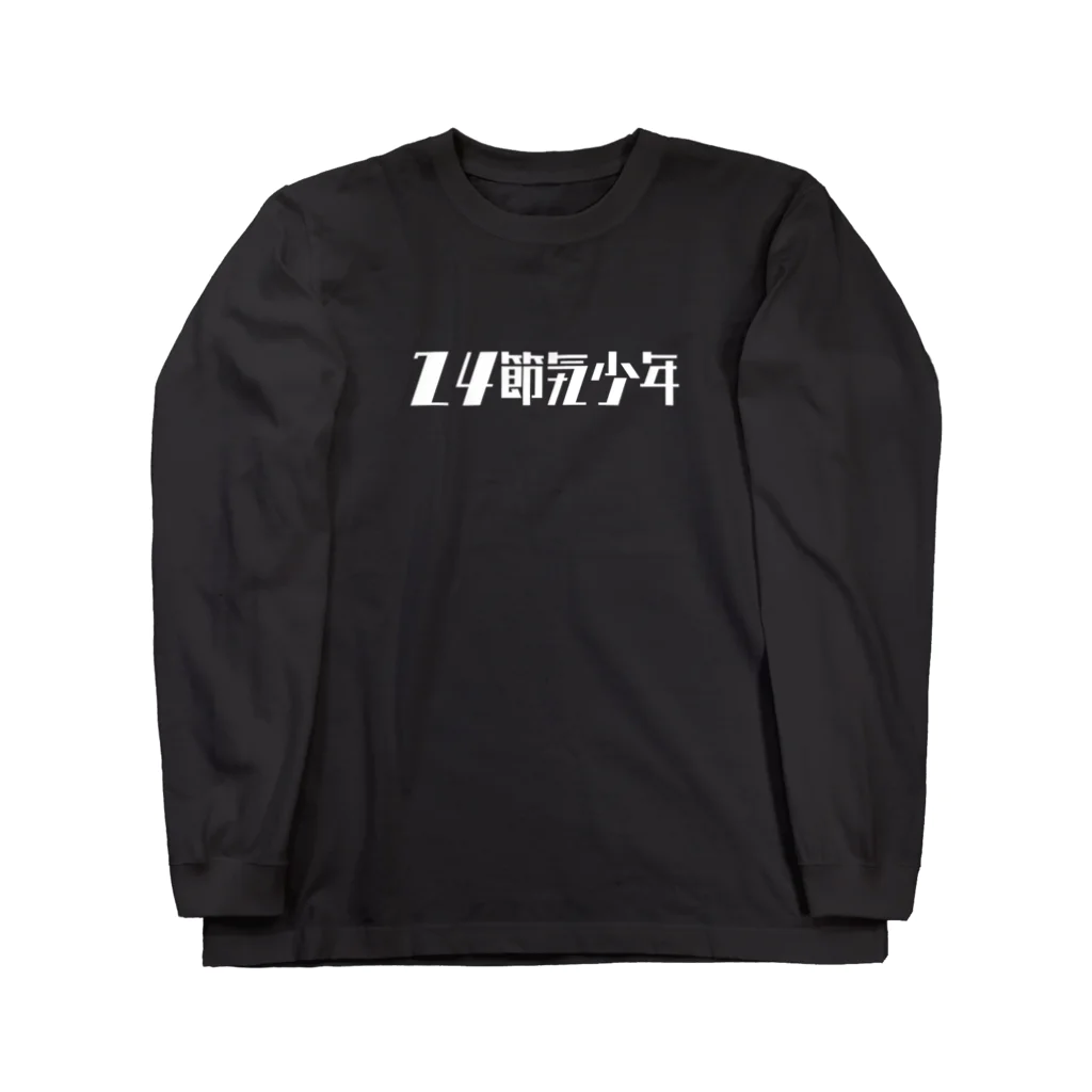 菅沼商店 康生通り店の24節気少年 ホワイト Long Sleeve T-Shirt