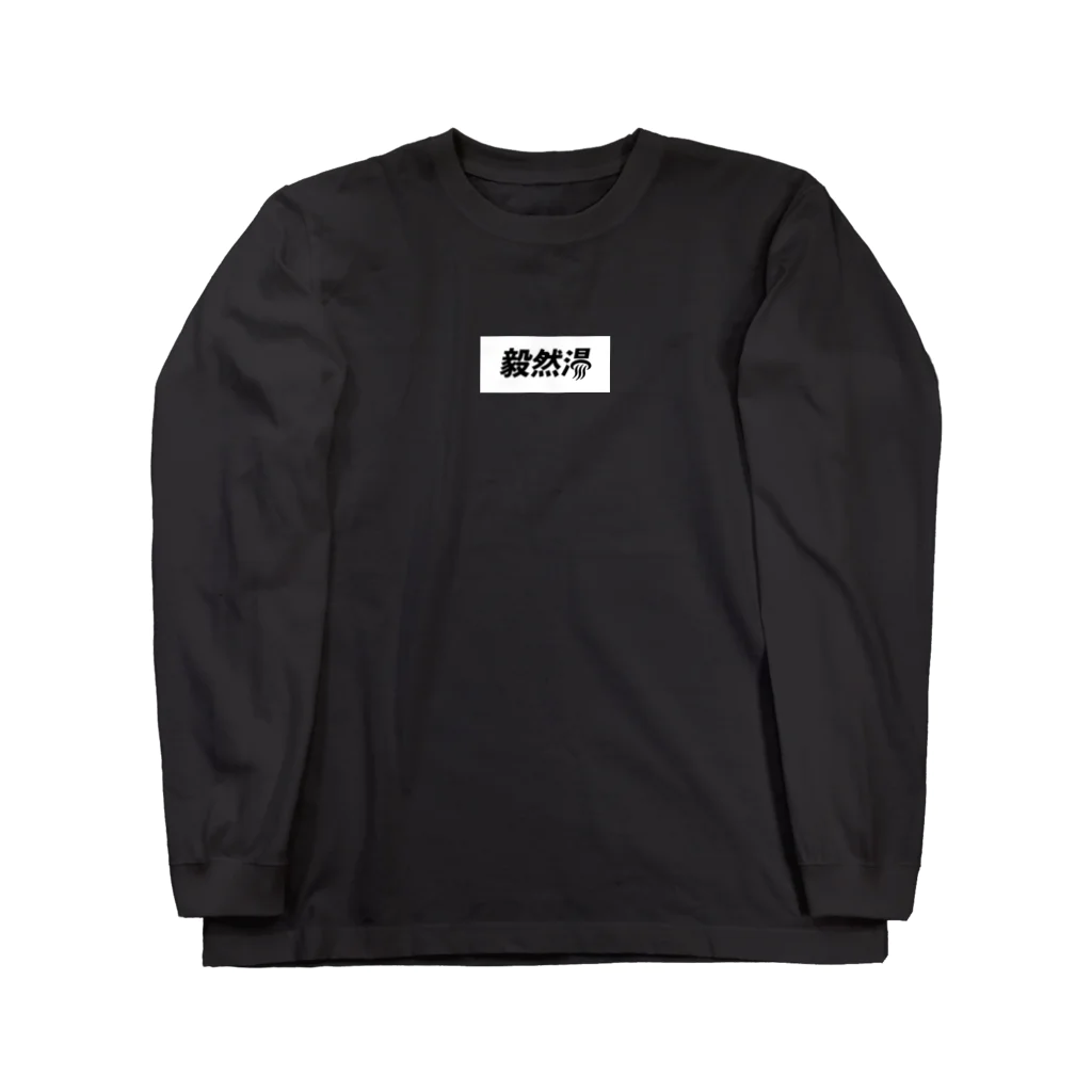 菅沼商店 康生通り店の毅然湯 ホワイト Long Sleeve T-Shirt