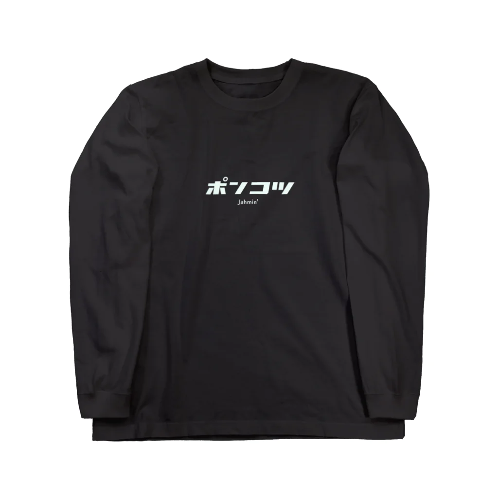 南風酒場Jahmin’のポンコツ　logo ロングスリーブTシャツ