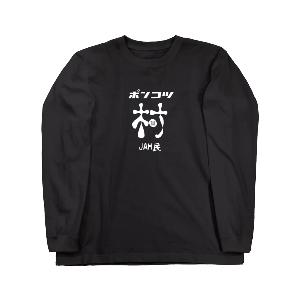 南風酒場Jahmin’のポンコツ　村 Long Sleeve T-Shirt