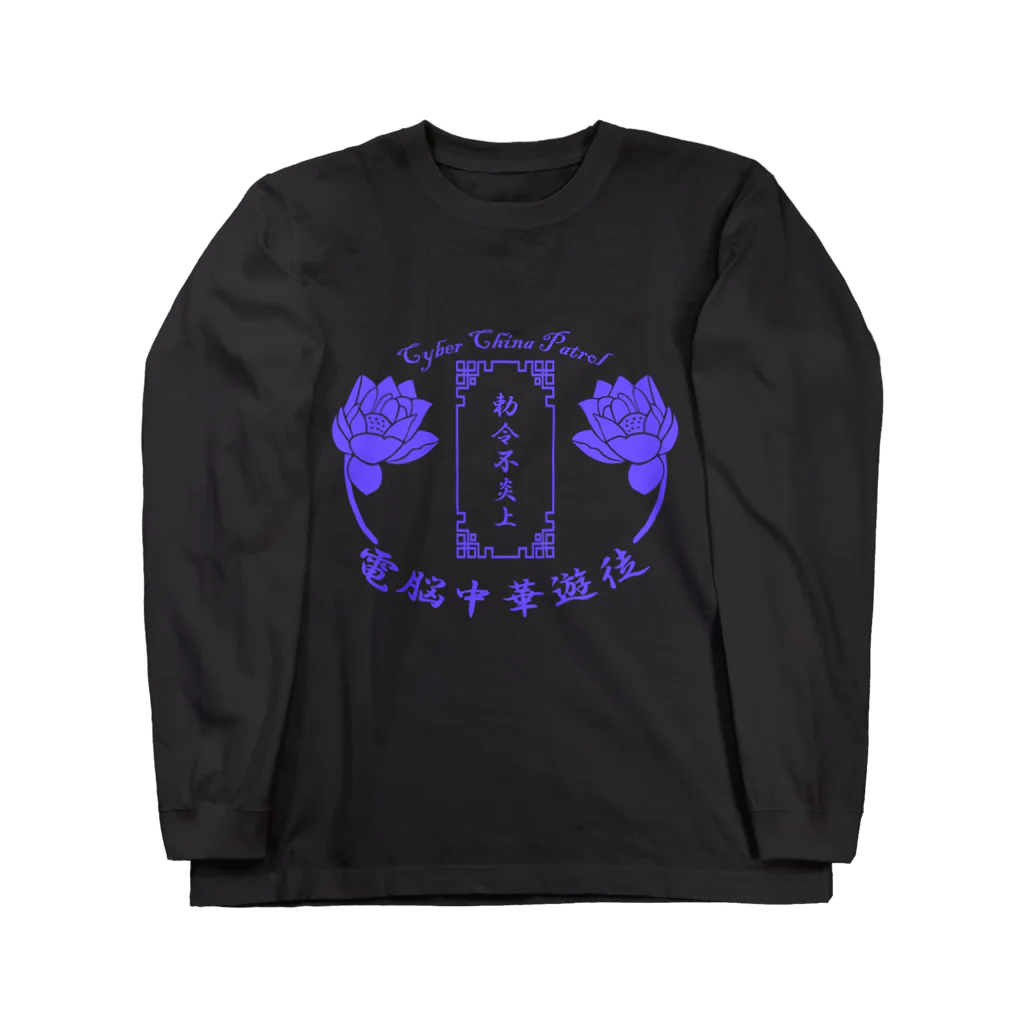 加藤亮の電脳チャイナパトロール Long Sleeve T-Shirt