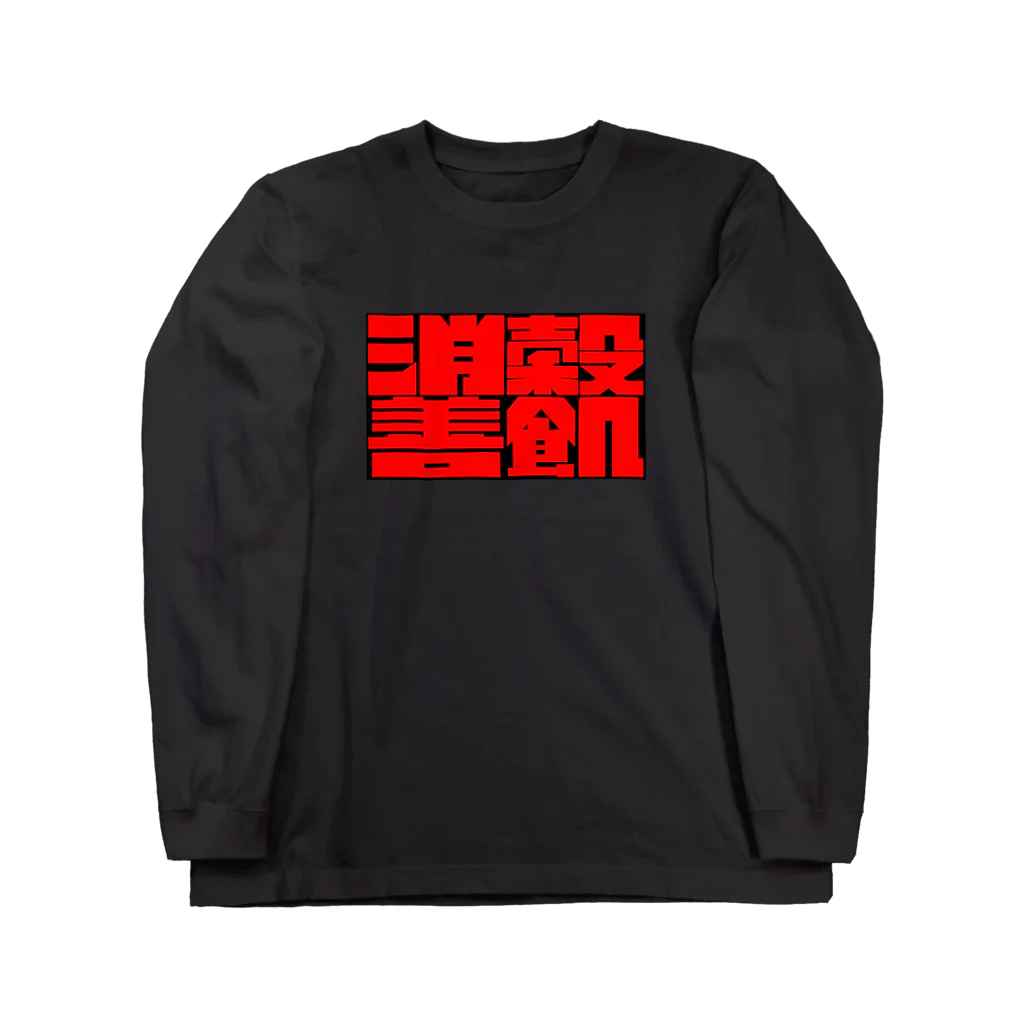 anmanekoの「消穀善飢」（赤字） ロングスリーブTシャツ