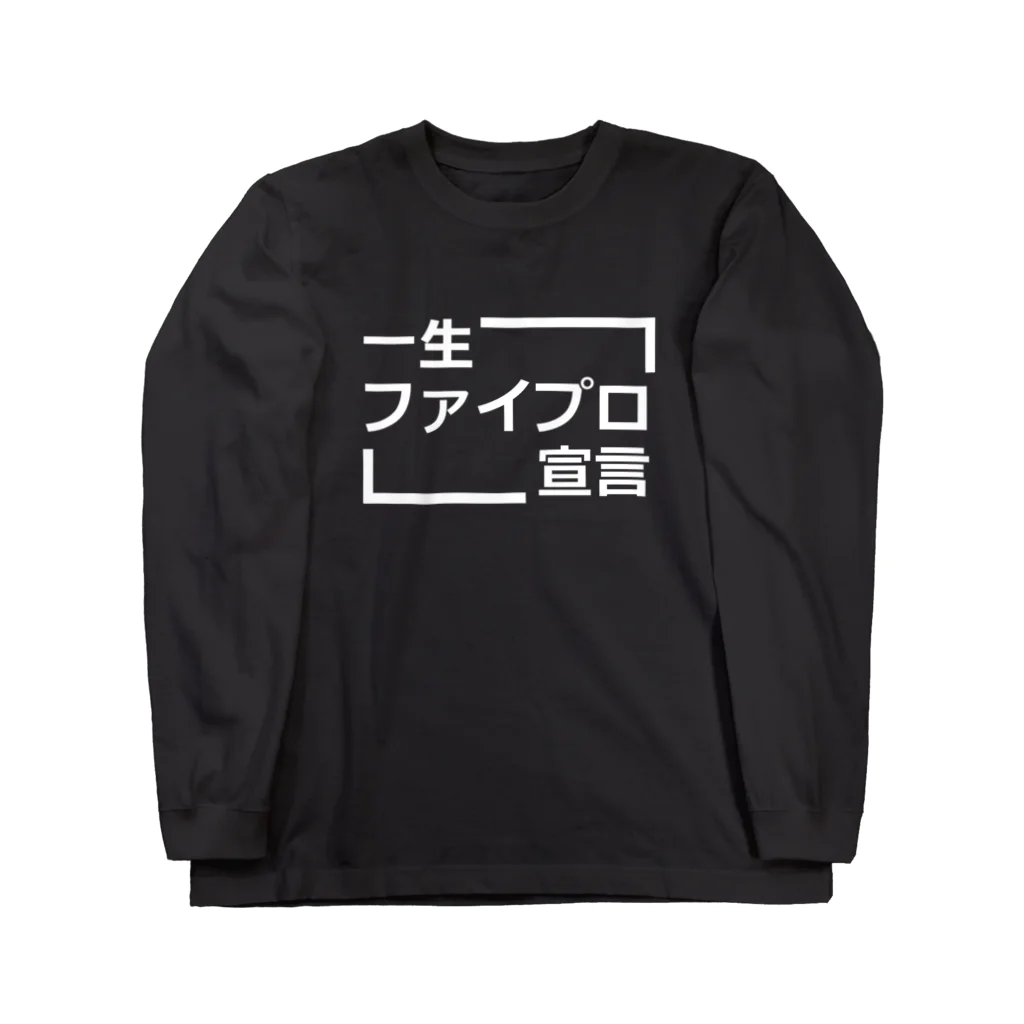 マスクド・ニシオカの一生ファイプロ宣言 ロングスリーブTシャツ