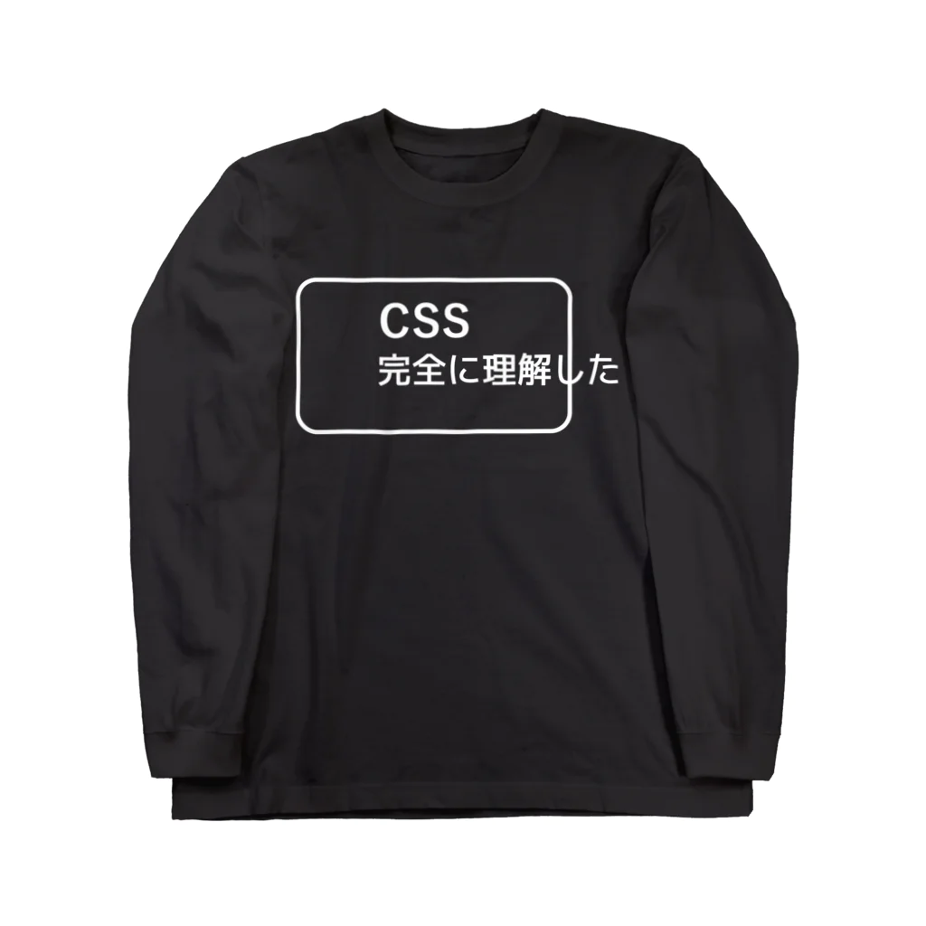 FUNNY JOKESのCSS完全に理解した 白ロゴ ロングスリーブTシャツ