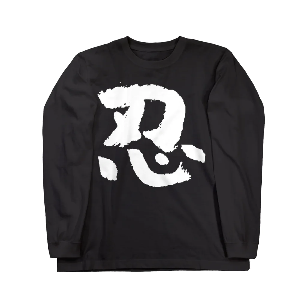 風天工房の忍（白） Long Sleeve T-Shirt