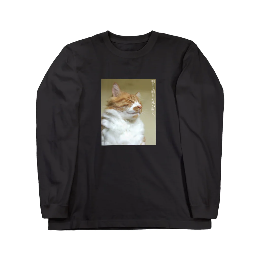 猫沢太陽の明日は明日の風が吹く。 Long Sleeve T-Shirt