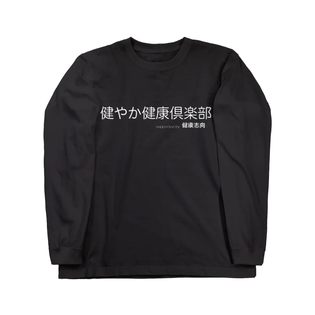 SOcialDistance chanの健やか健康倶楽部 ロングスリーブTシャツ