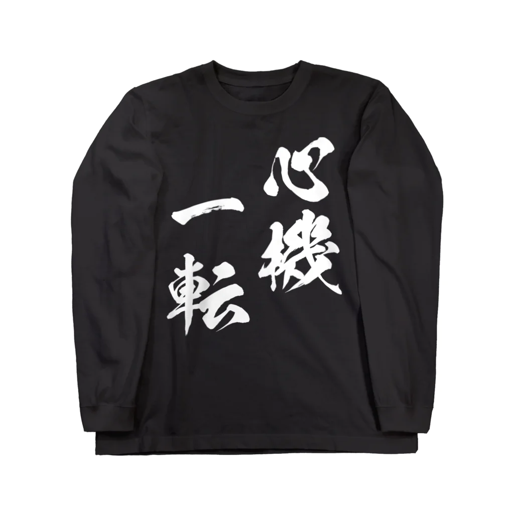 風天工房の心機一転（しんきいってん）白 Long Sleeve T-Shirt