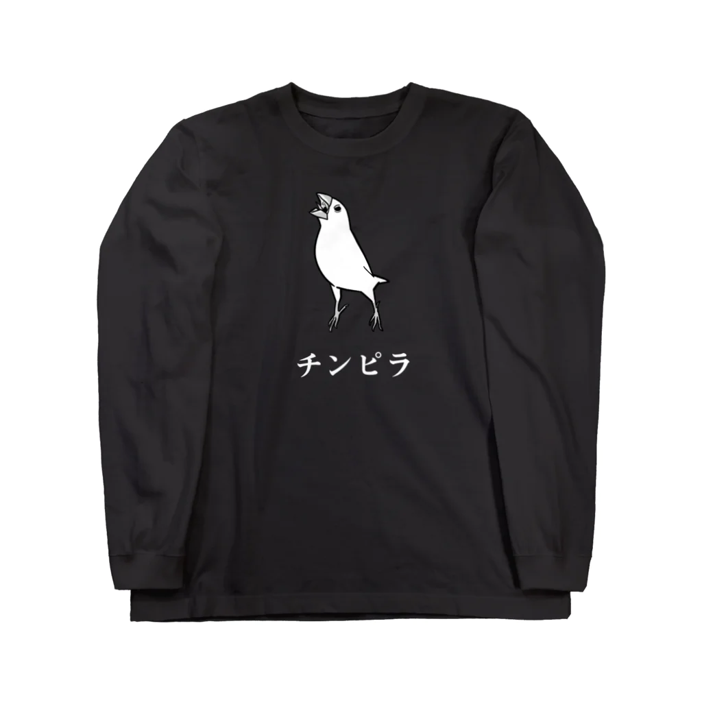 たかはらのチンピラ白文鳥(白文字) Long Sleeve T-Shirt