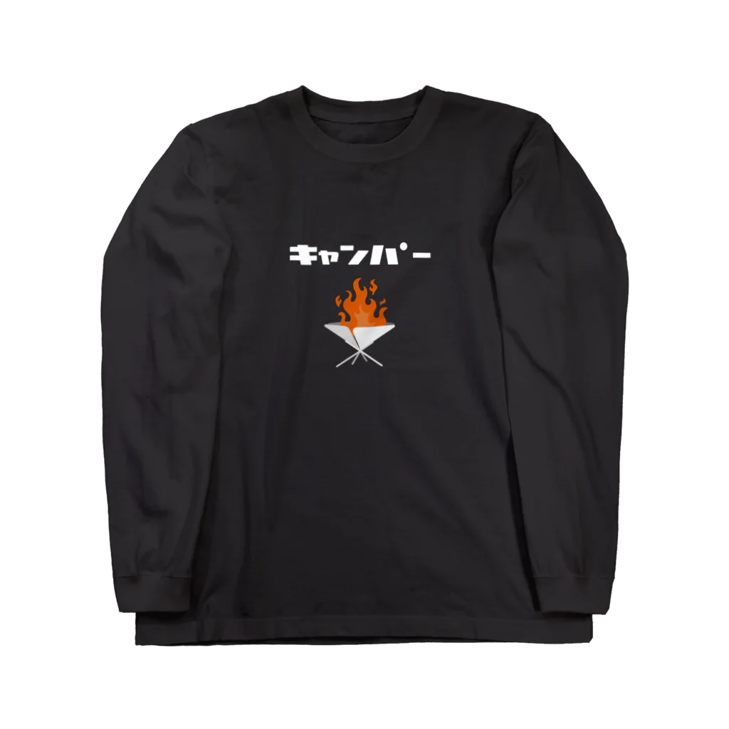 camp ikouyo/キャンプ行こうよのキャンパー カタカナ焚火・白ロゴ Long Sleeve T-Shirt